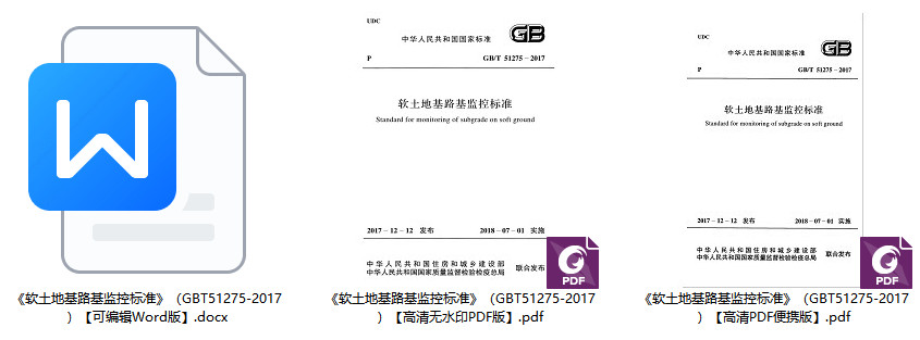 《软土地基路基监控标准》（GB/T51275-2017）【全文附高清无水印PDF+Word版下载】1