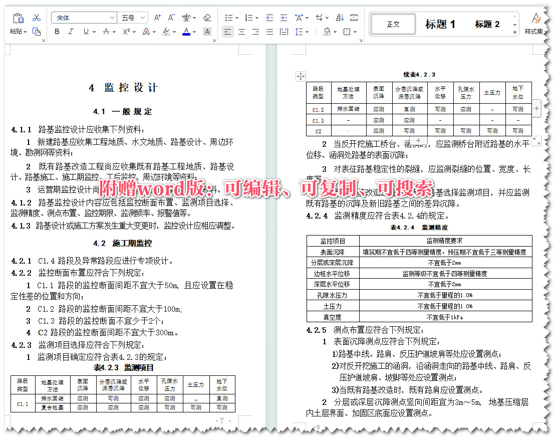 《软土地基路基监控标准》（GB/T51275-2017）【全文附高清无水印PDF+Word版下载】3