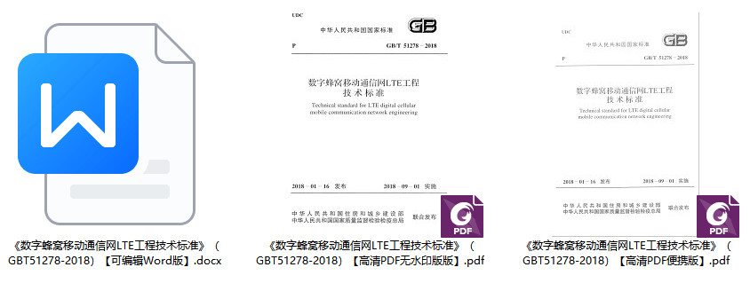 《数字蜂窝移动通信网LTE工程技术标准》（GB/T51278-2018）【全文附高清无水印PDF+Word版下载】1
