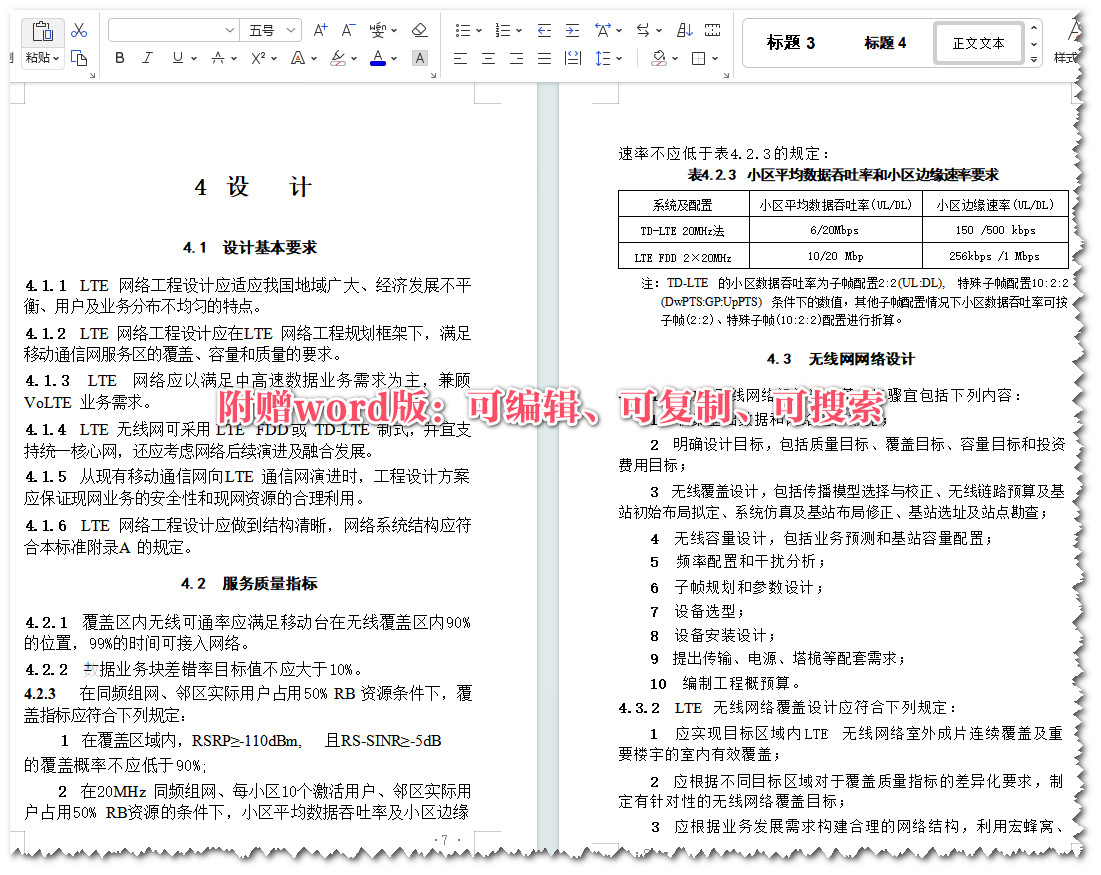 《数字蜂窝移动通信网LTE工程技术标准》（GB/T51278-2018）【全文附高清无水印PDF+Word版下载】3
