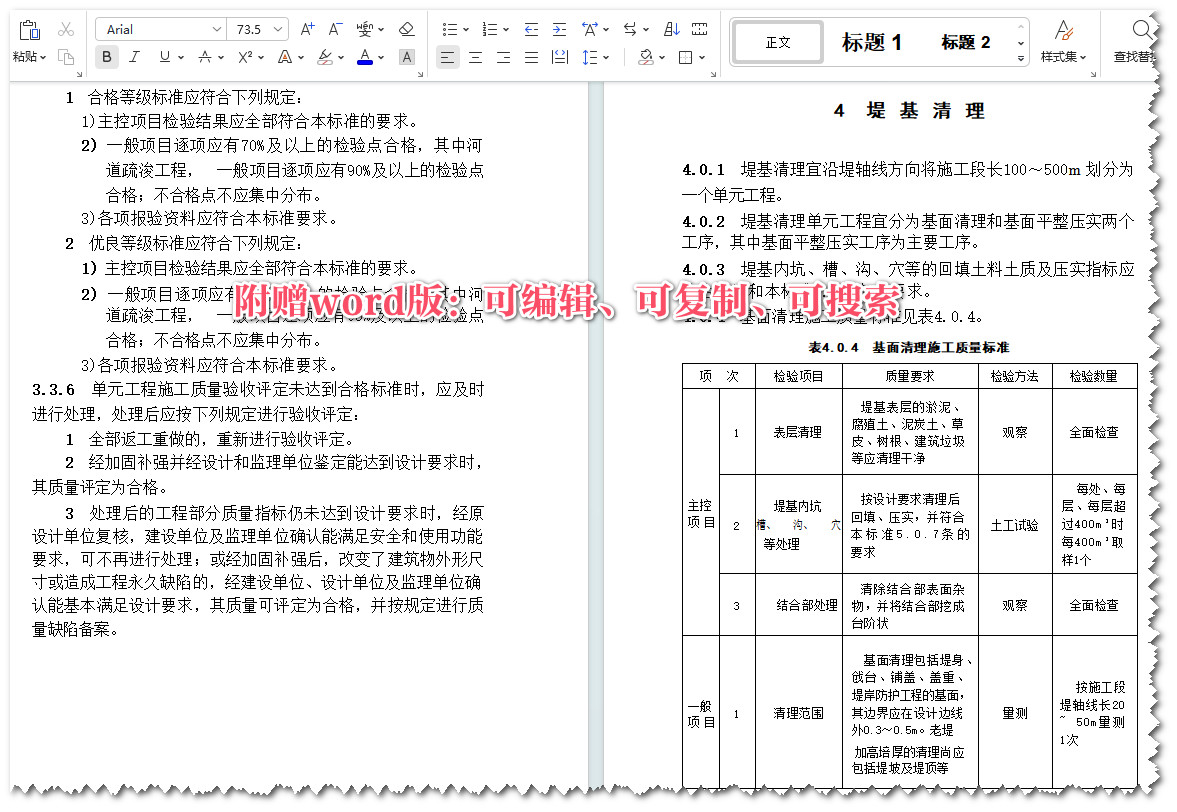 《水利水电工程单元工程施工质量验收评定标准-堤防工程》（SL634-2012）【全文附高清无水印PDF+可编辑Word版下载】3