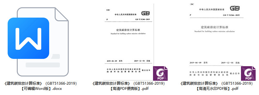 《建筑碳排放计算标准》（GB/T51366-2019）【全文附高清无水印PDF+可编辑Word版下载】1