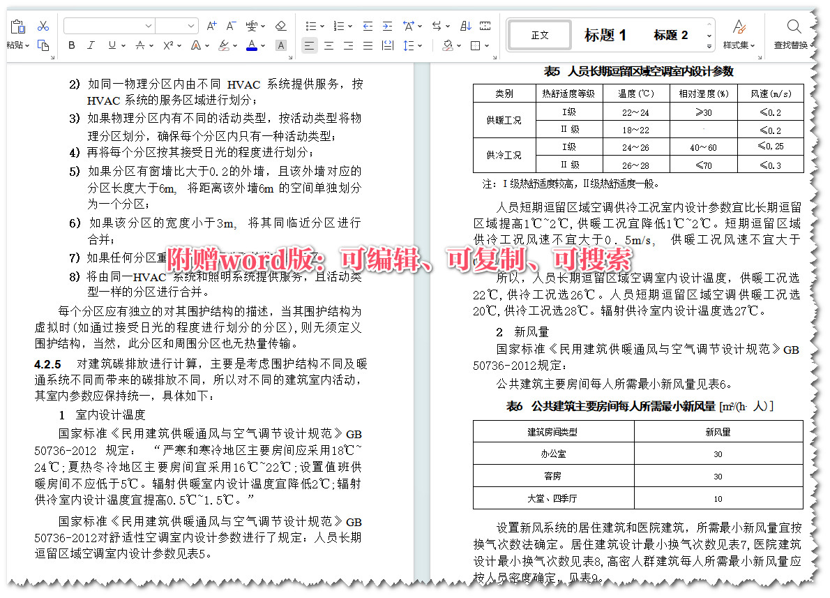 《建筑碳排放计算标准》（GB/T51366-2019）【全文附高清无水印PDF+可编辑Word版下载】3