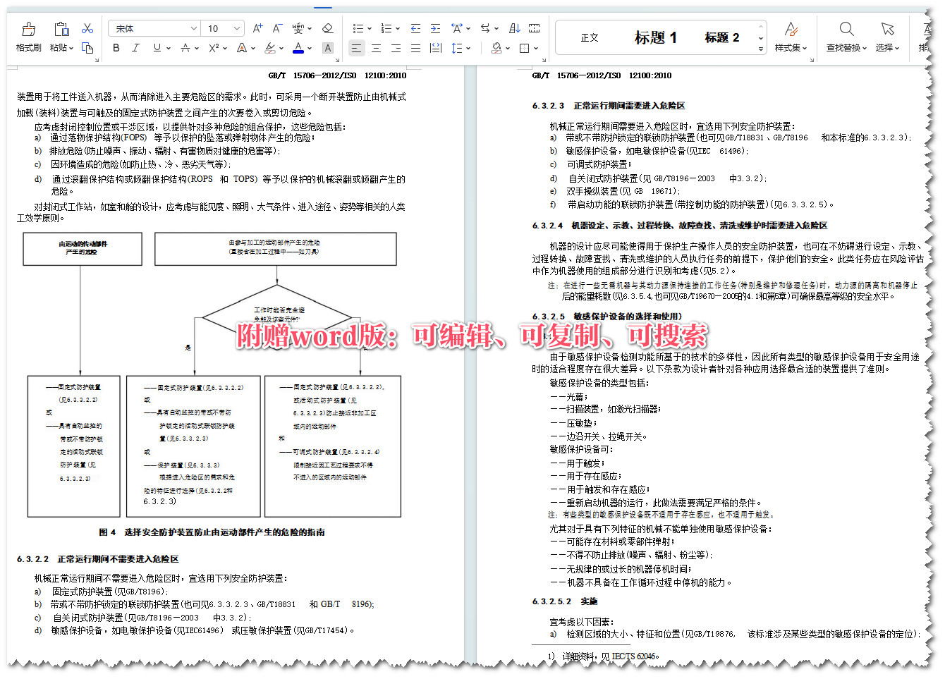 《机械安全设计通则风险评估与风险减小》（GB/T15706-2012）【全文附高清无水印PDF+Word版下载】4