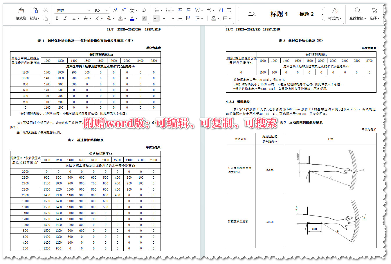 《机械安全防止上下肢触及危险区的安全距离》（GB/T23821-2022）【全文附高清无水印PDF+Word版下载】3
