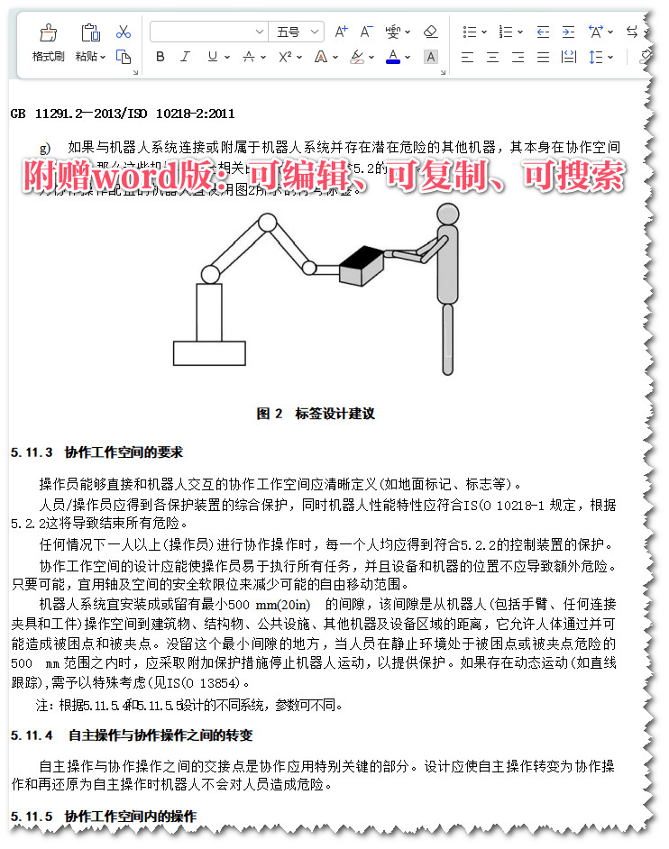 《机器人与机器人装备工业机器人的安全要求第2部分：机器人系统与集成》（GB11291.2-2013）【全文附高清无水印PDF+Word版下载】4