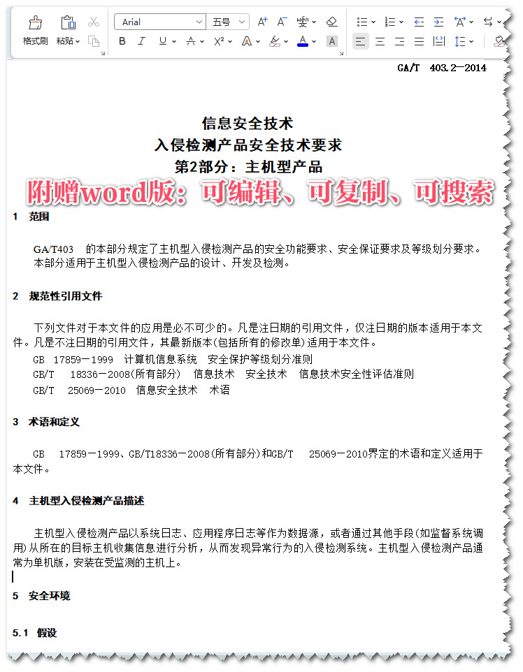 《信息安全技术入侵检测产品安全技术要求第2部分：主机型产品》（GA/T403.2-2014）【全文附高清无水印PDF+Word版下载】3