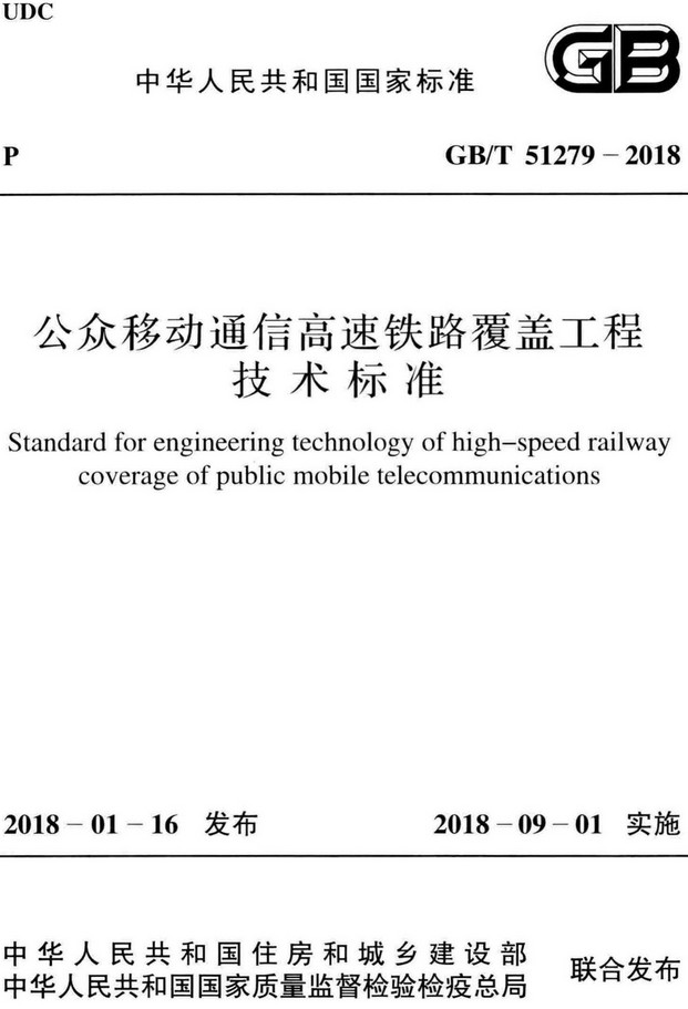 《公众移动通信高速铁路覆盖工程技术标准》（GB/T51279-2018）【全文附高清PDF+Word版下载】