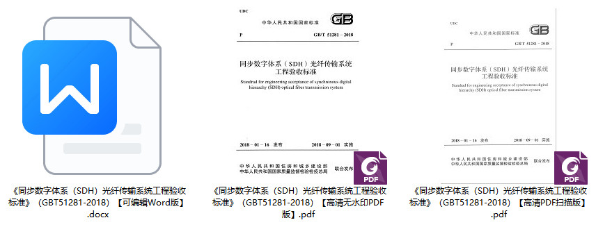 《同步数字体系（SDH）光纤传输系统工程验收标准》（GB/T51281-2018）【全文附高清无水印PDF+Word版下载】1