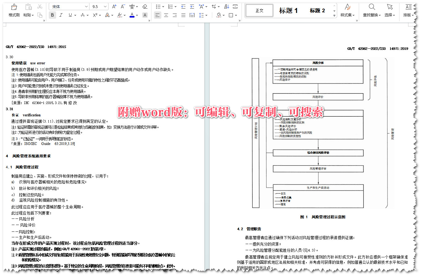 《医疗器械风险管理对医疗器械的应用》（GB/T42062-2022）【全文附高清无水印PDF+可编辑Word版下载】3