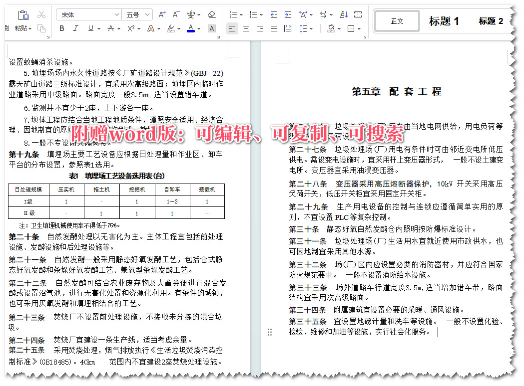 《小城镇生活垃圾处理工程项目建设标准》（建标149-2010）【全文附高清无水印PDF+Word版下载】3