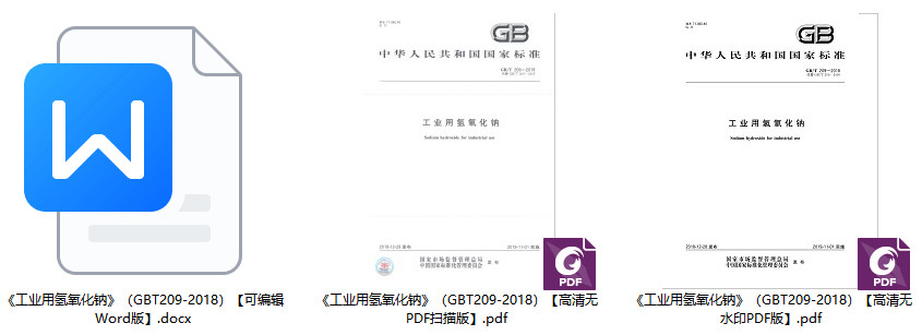 《工业用氢氧化钠》（GB/T209-2018）【全文附高清无水印PDF+Word版下载】1