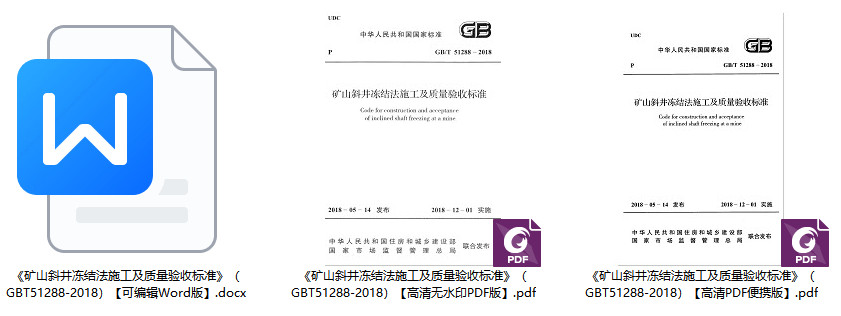 《矿山斜井冻结法施工及质量验收标准》（GB/T51288-2018）【全文附高清无水印PDF+可编辑Word版下载】1