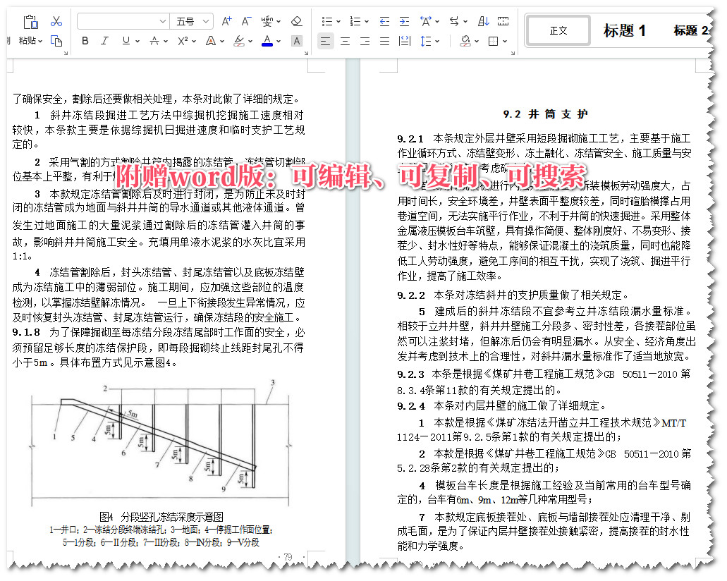 《矿山斜井冻结法施工及质量验收标准》（GB/T51288-2018）【全文附高清无水印PDF+可编辑Word版下载】3