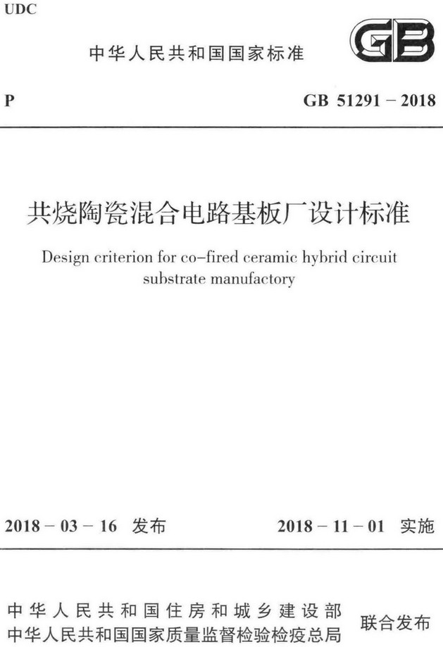《共烧陶瓷混合电路基板厂设计标准》（GB51291-2018）【全文附高清PDF+Word版下载】