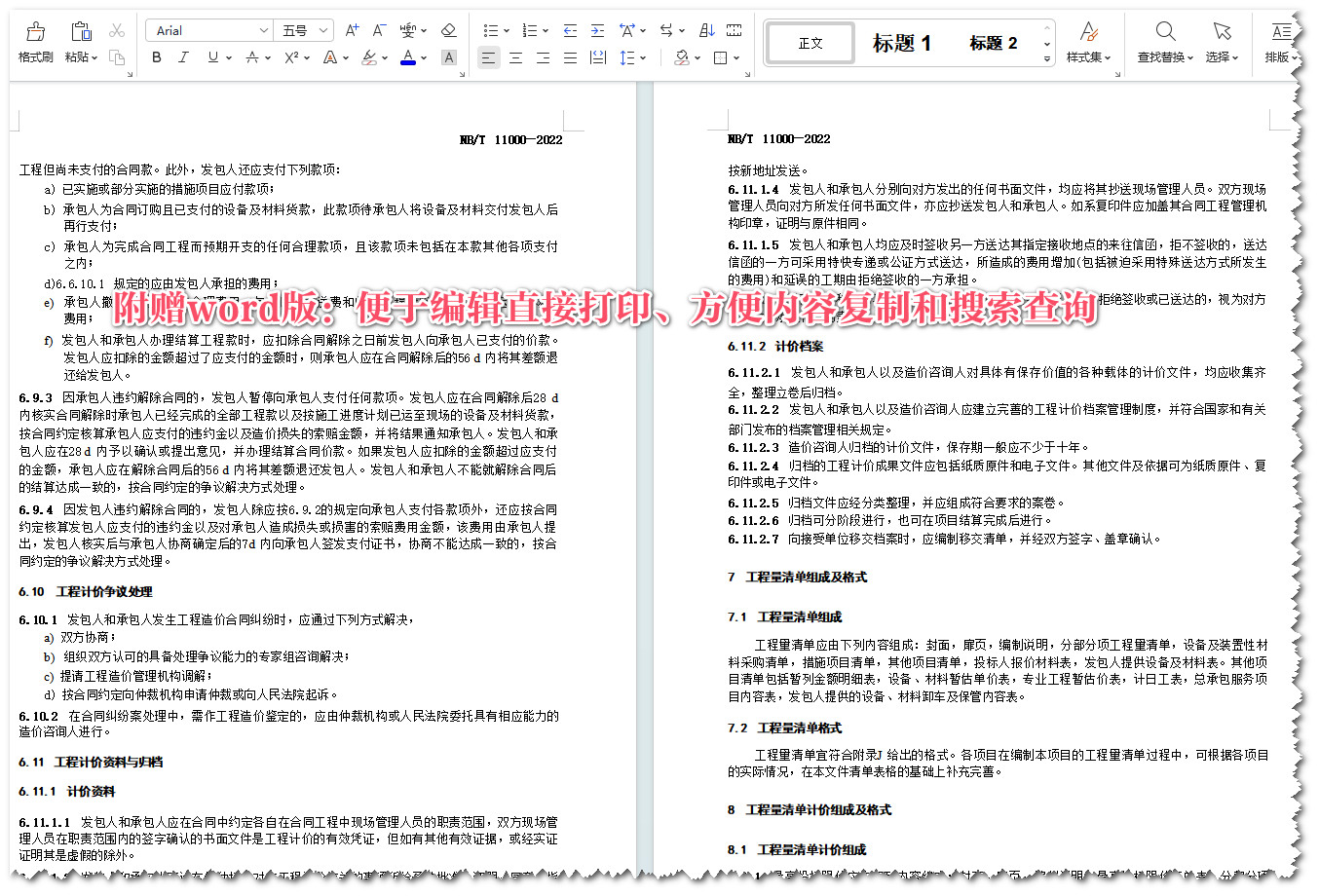 《陆上风电场工程工程量清单计价规范》（NB/T11000-2022）【全文附高清无水印PDF+Word版下载】4