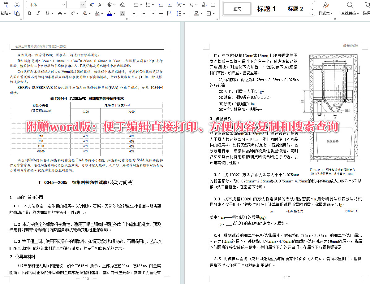 《公路工程集料试验规程》（JTG E42-2005）【全文附高清无水印PDF+Word版下载】5