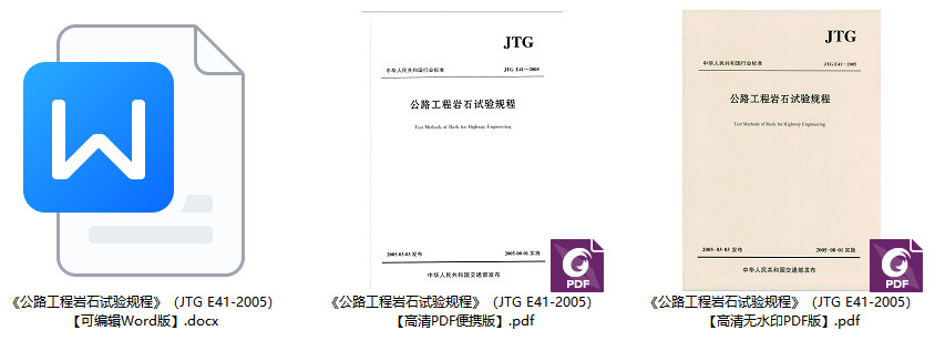 《公路工程岩石试验规程》（JTG E41-2005）【全文附高清无水印PDF+Word版下载】2