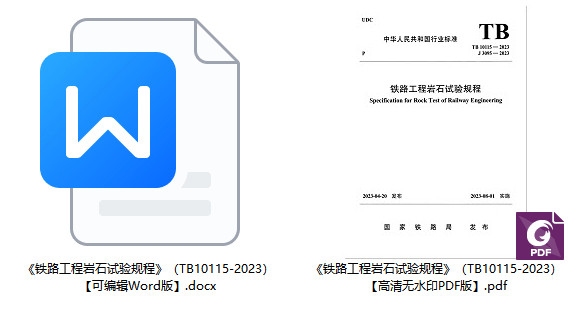 《铁路工程岩石试验规程》（TB10115-2023）【全文附高清无水印PDF+Word版下载】1