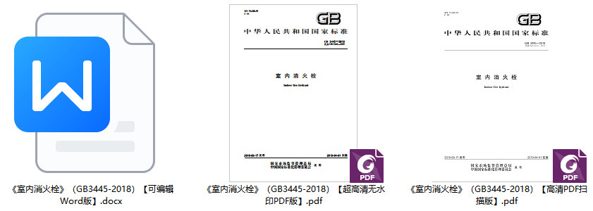 《室内消火栓》（GB3445-2018）【全文附高清无水印PDF+Word版下载】1