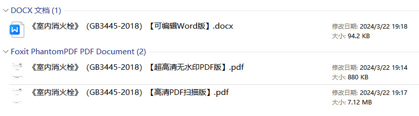 《室内消火栓》（GB3445-2018）【全文附高清无水印PDF+Word版下载】2