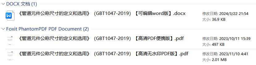 《管道元件公称尺寸的定义和选用》（GB/T1047-2019）【全文附高清无水印PDF+Word版下载】1