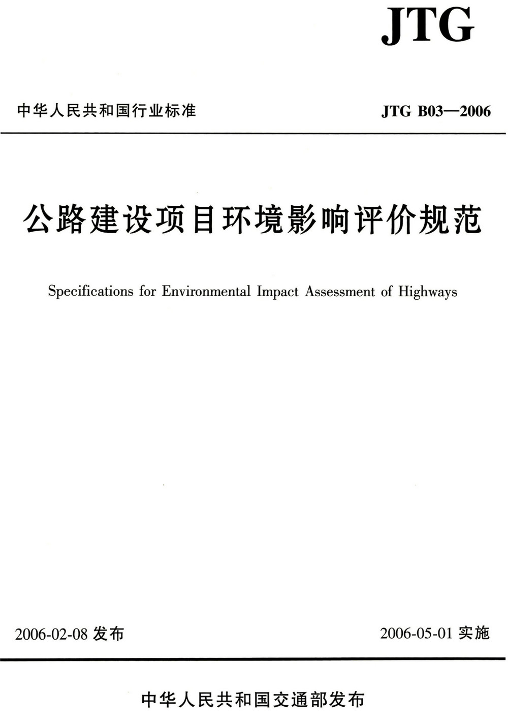 《公路建设项目环境影响评价规范》（JTG B03-2006）【全文附高清PDF+Word版下载】