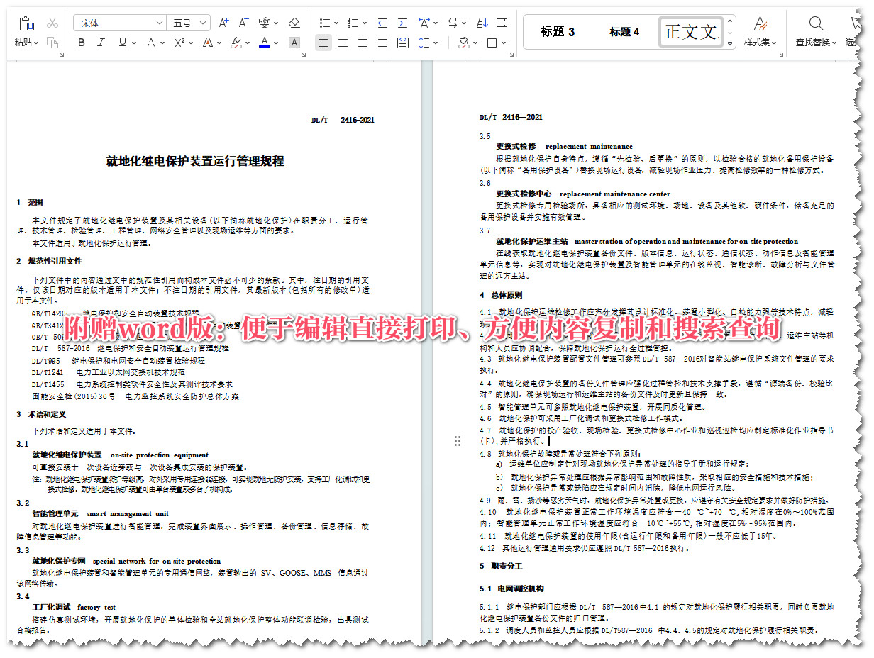 《就地化继电保护装置运行管理规程》（DL/T2416-2021）【全文附高清无水印PDF+Word版下载】5