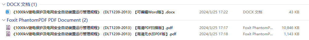 《1000kV继电保护及电网安全自动装置运行管理规程》（DL/T1239-2013）【全文附高清无水印PDF+Word版下载】2