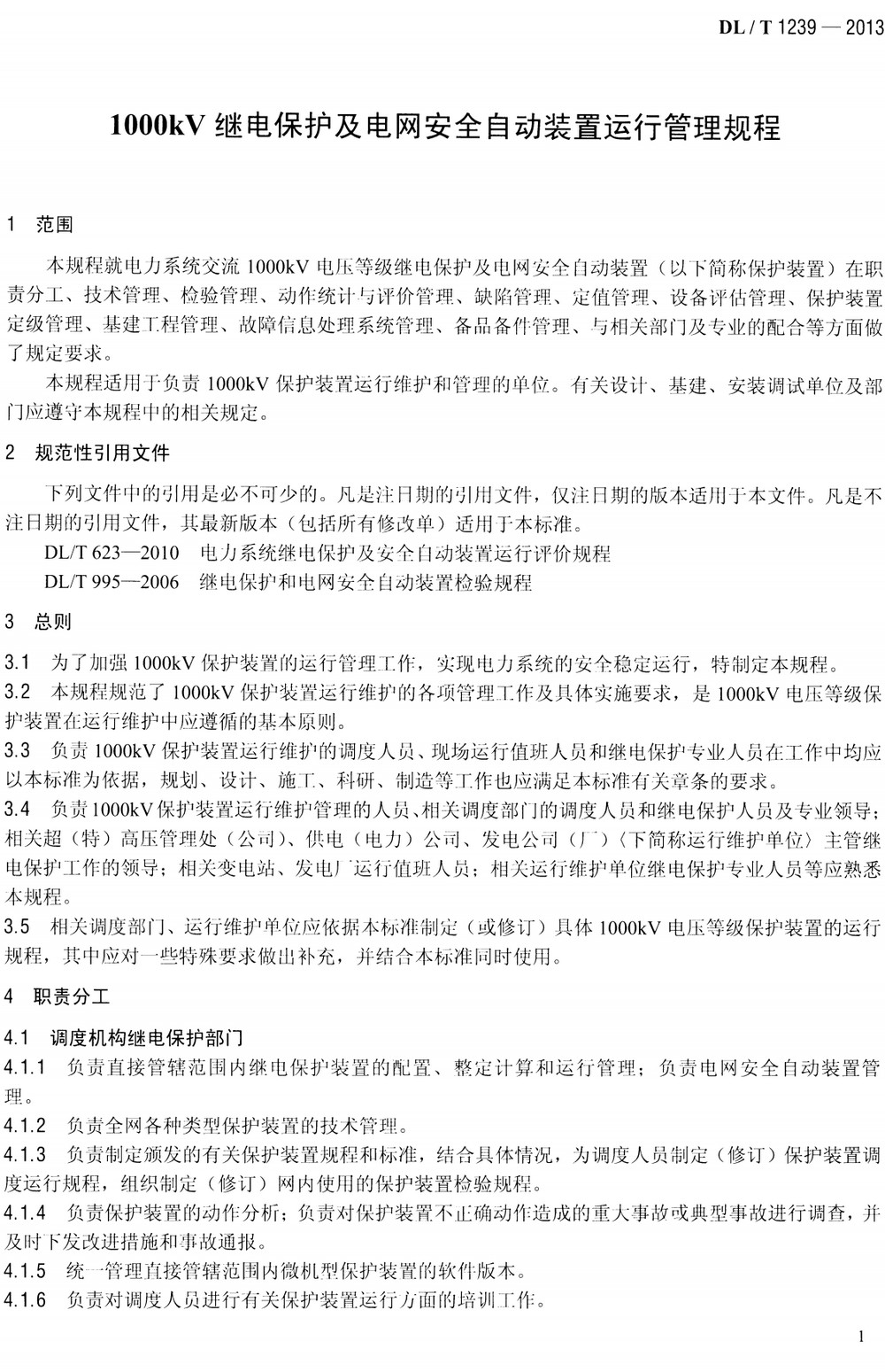 《1000kV继电保护及电网安全自动装置运行管理规程》（DL/T1239-2013）【全文附高清无水印PDF+Word版下载】4
