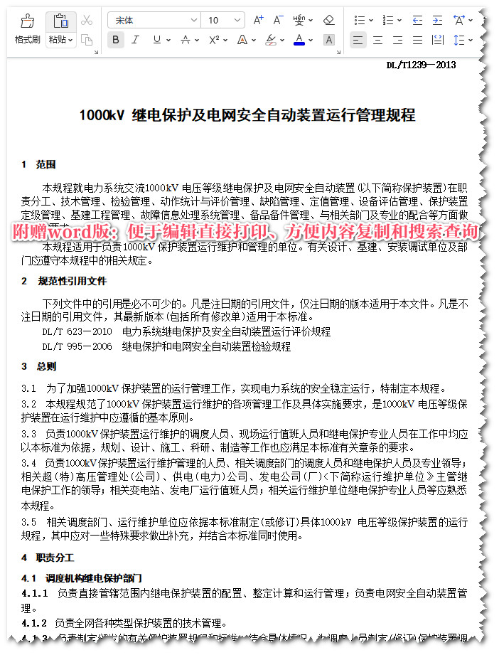 《1000kV继电保护及电网安全自动装置运行管理规程》（DL/T1239-2013）【全文附高清无水印PDF+Word版下载】5