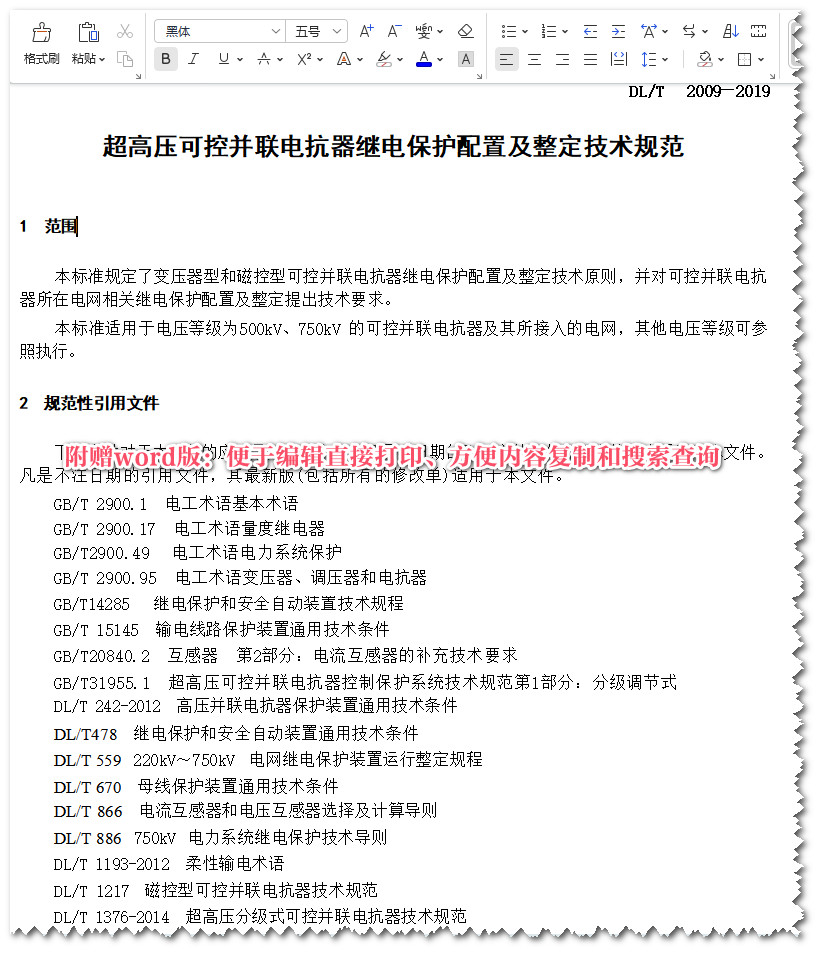 《超高压可控并联电抗器继电保护配置及整定技术规范》（DL/T2009-2019）【全文附高清无水印PDF+Word版下载】5
