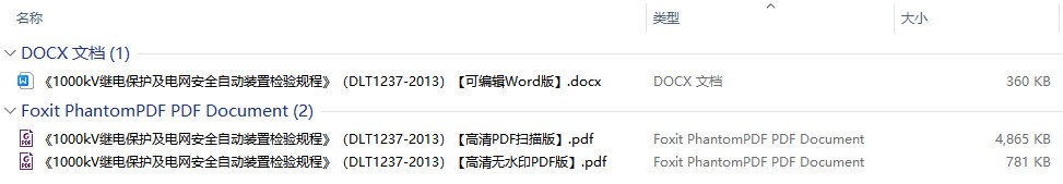 《1000kV继电保护及电网安全自动装置检验规程》（DL/T1237-2013）【全文附高清无水印PDF+Word版下载】2