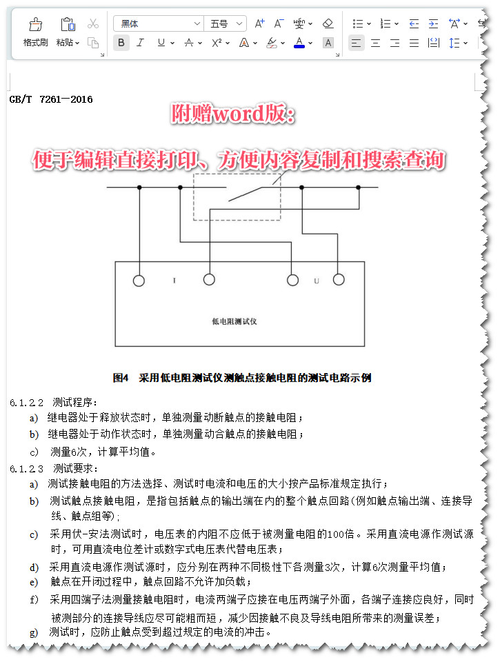 《继电保护和安全自动装置基本试验方法》（GB/T7261-2016）【全文附高清无水印PDF+Word版下载】5