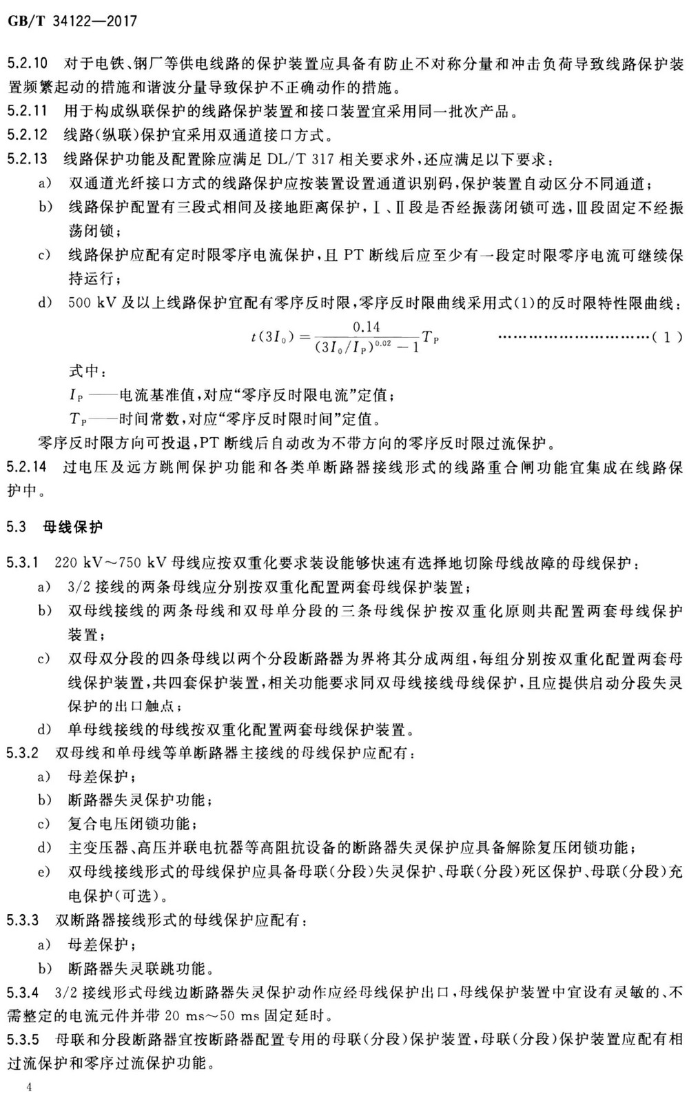 《220kV～750kV电网继电保护和安全自动装置配置技术规范》（GB/T34122-2017）【全文附高清无水印PDF+Word版下载】4