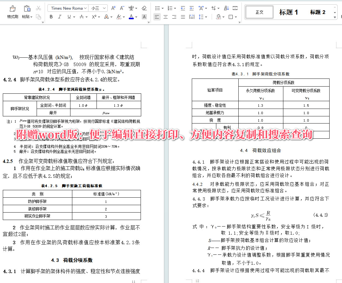 《建筑施工承插型盘扣式钢管脚手架安全技术标准》（JGJ/T231-2021）【全文附高清无水印PDF版+可编辑Word版下载】5