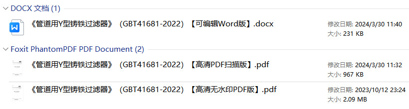《管道用Y型铸铁过滤器》（GB/T41681-2022）【全文附高清无水印PDF版+Word版下载】1
