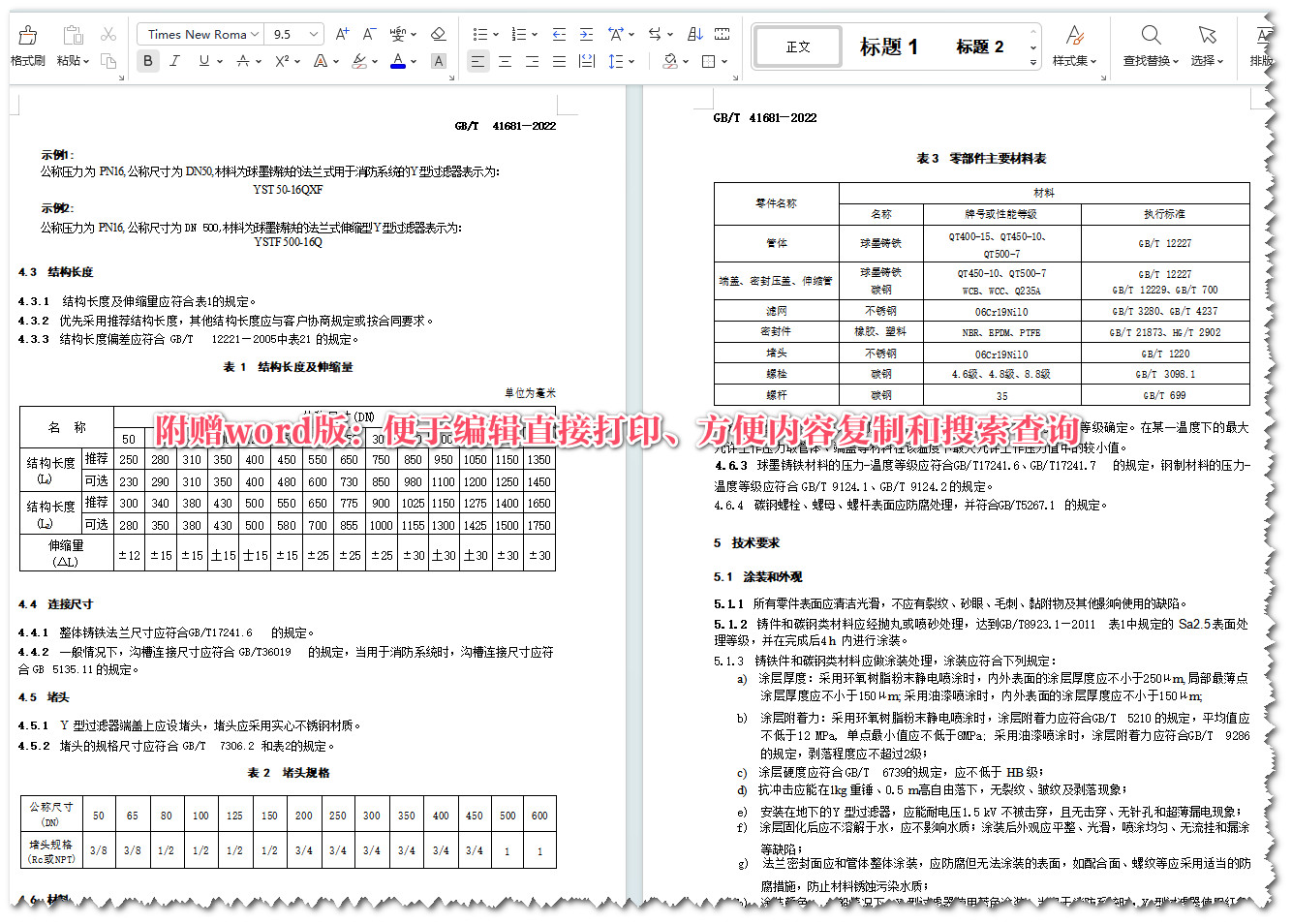 《管道用Y型铸铁过滤器》（GB/T41681-2022）【全文附高清无水印PDF版+Word版下载】5