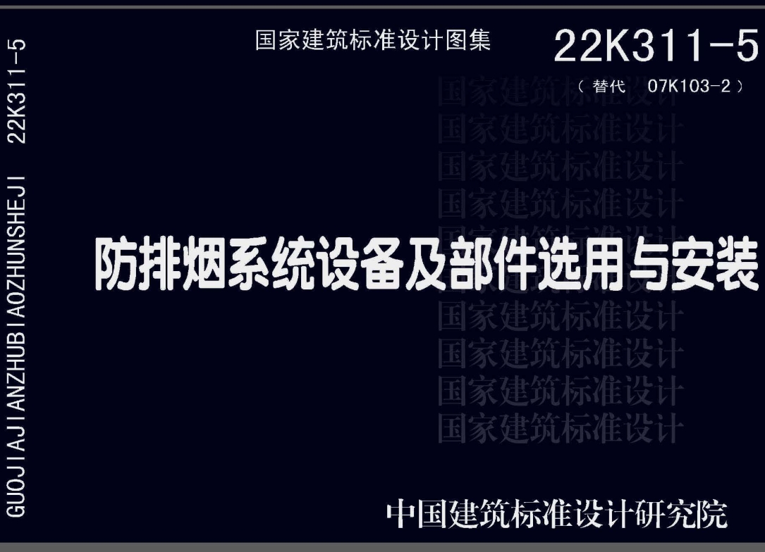 《防排烟系统设备及部件选用与安装》（图集编号：22K311-5）【全文附高清无水印PDF版下载】2