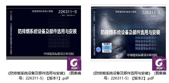 《防排烟系统设备及部件选用与安装》（图集编号：22K311-5）【全文附高清无水印PDF版下载】1