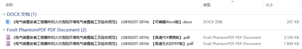 《电气装置安装工程爆炸和火灾危险环境电气装置施工及验收规范》（GB50257-2014）【全文附高清无水印PDF版+可编辑Word版下载】1