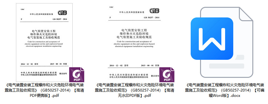 《电气装置安装工程爆炸和火灾危险环境电气装置施工及验收规范》（GB50257-2014）【全文附高清无水印PDF版+可编辑Word版下载】2