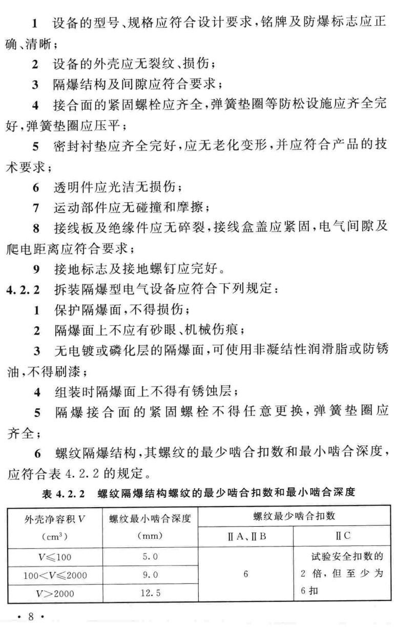 《电气装置安装工程爆炸和火灾危险环境电气装置施工及验收规范》（GB50257-2014）【全文附高清无水印PDF版+可编辑Word版下载】4