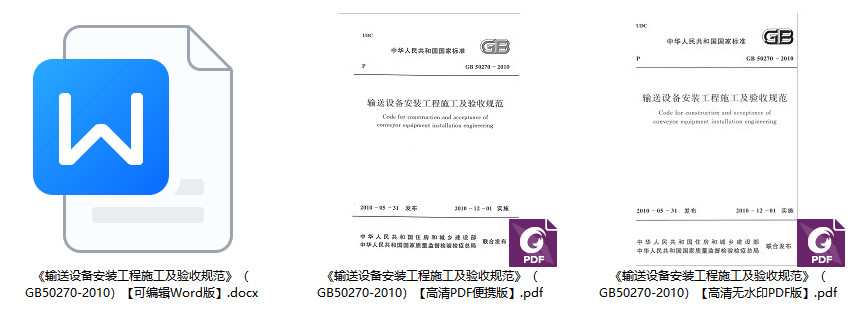 《输送设备安装工程施工及验收规范》（GB50270-2010）【全文附高清无水印PDF版+可编辑Word版下载】2