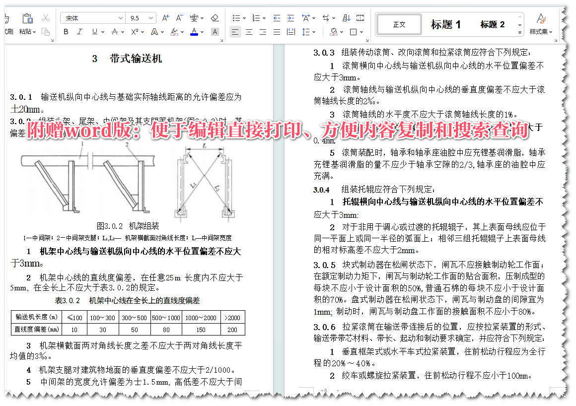 《输送设备安装工程施工及验收规范》（GB50270-2010）【全文附高清无水印PDF版+可编辑Word版下载】5
