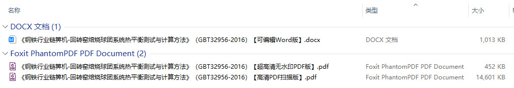 《钢铁行业链箅机-回转窑焙烧球团系统热平衡测试与计算方法》（GB/T32956-2016）【全文附高清无水印PDF+可编辑Word版下载】1