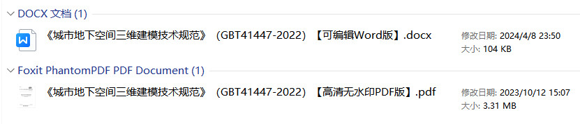 《城市地下空间三维建模技术规范》（GB/T41447-2022）【全文附高清无水印PDF+可编辑Word版下载】1