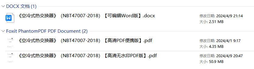 《空冷式热交换器》（NB/T47007-2018）【全文附高清无水印PDF+可编辑Word版下载】1