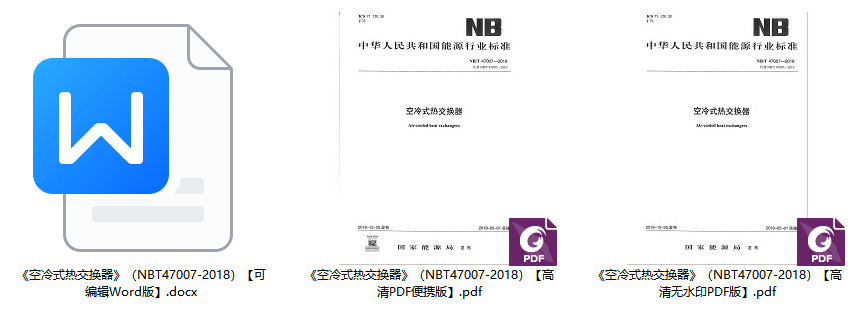 《空冷式热交换器》（NB/T47007-2018）【全文附高清无水印PDF+可编辑Word版下载】2