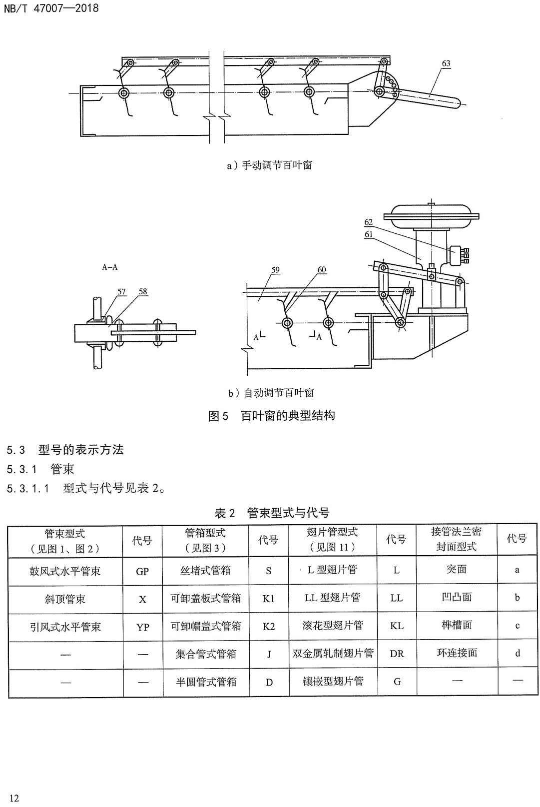 《空冷式热交换器》（NB/T47007-2018）【全文附高清无水印PDF+可编辑Word版下载】4